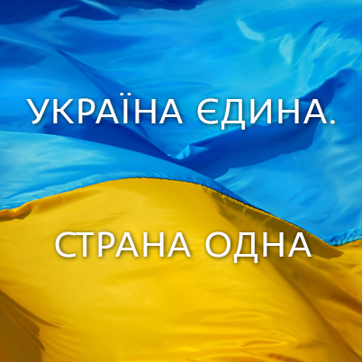 Украина одна страна