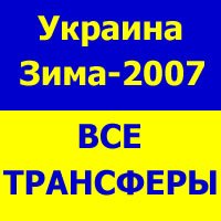 Трансферы Украины