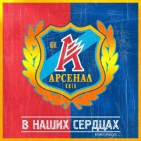 ФК "Арсенал" (http://fcakfans.kiev.ua)