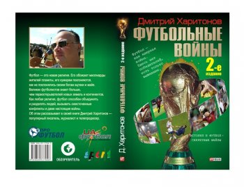 Издательство "Фолио" выпускает второе издание книги "Футбольные войны"
