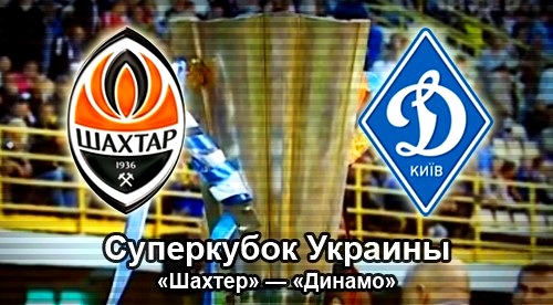 В неравных условиях: превью к матчу за Суперкубок Украины