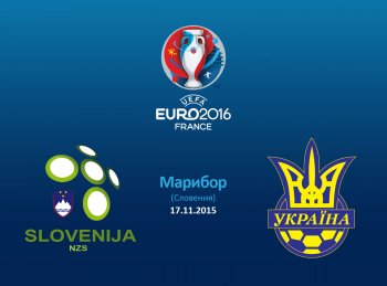 Словения - Украина. Превью. Отбор Евро-2016. Плей-офф. Ответный матч