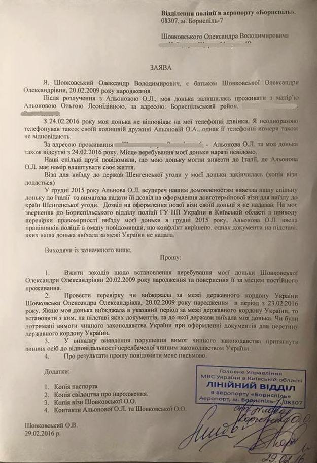 Шовковский обратился в полицию по поводу пропажи его дочери (ФОТО)
