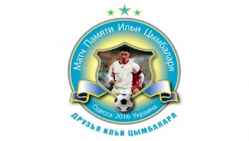В субботу в Одессе состоится матч памяти Ильи Цымбаларя
