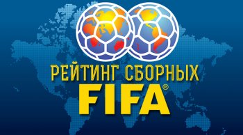 Рейтинг ФИФА. Сборная Украины поднялась на 25-ое место