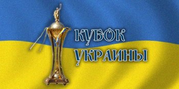 Результаты жеребьевки второго раунда Кубка Украины