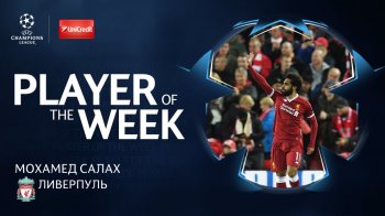 Салах - лучший игрок недели в Лиге чемпионов