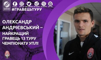 Александр Андриевский - лучший игрок 13 тура УПЛ