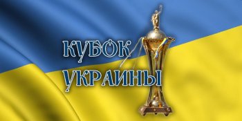 Результаты жеребьевки 1/4 Кубка Украины