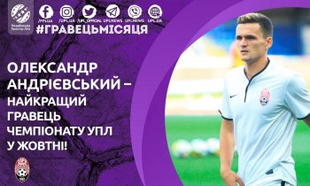 Александр Андриевский - лучший игрок УПЛ в октябре