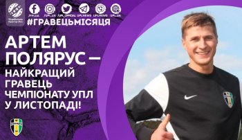 Артем Полярус - лучший игрок УПЛ в ноябре