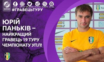 Юрий Панькив - лучший игрок 19-го тура УПЛ