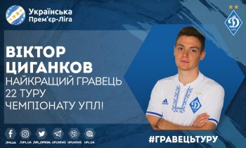 Виктор Цыганков - лучший игрок 22 тура УПЛ