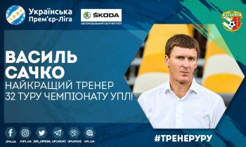 Василий Сачко признан лучшим тренером заключительного тура УПЛ