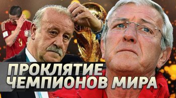 Проклятие чемпионов мира или никудышная игра сборных?