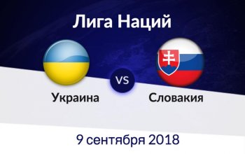 Украина - Словакия. Анонс матча. Лига наций