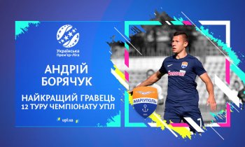 Борячук - лучший футболист 12 тура УПЛ