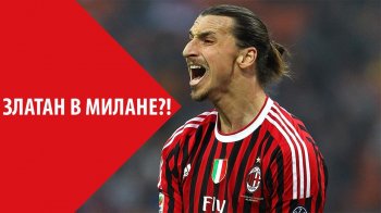 SportMediaset: Ибрагимович согласовал 6-месячный контракт с "Миланом"