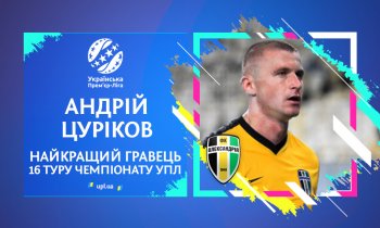 Андрей Цуриков – лучший футболист 16 тура УПЛ