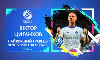 Виктор Цыганков - лучший футболист УПЛ в декабре