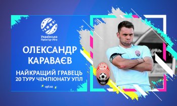 Александр Караваев - лучший футболист 20 тура УПЛ