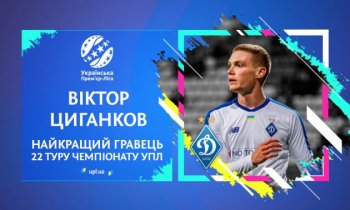 Виктор Цыганков - лучший игрок 22 тура УПЛ