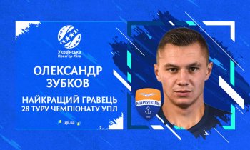 Александр Зубков - лучший футболист 28 тура УПЛ