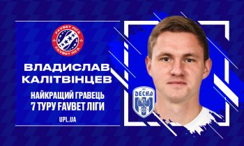 Калитвинцев - лучший футболист 7-го тура УПЛ