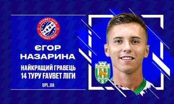 Егор Назарина - лучший футболист  14-го тура УПЛ