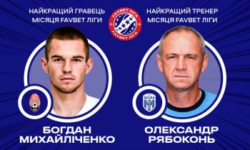 Михайличенко и Рябоконь - лучшие игрок и тренер месяца Favbet Лиги!