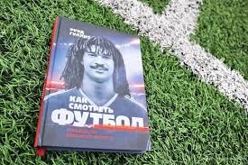 Книги на футбольную тематику, которые стоит прочитать во время карантина