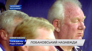 Роковая запорожская гроза... 18 лет последнему матчу Лобановского