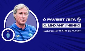 Алексей Михайличенко - лучший тренер 25-го тура чемпионата Украины