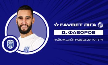 Денис Фаворов - лучший футболист 29-го тура УПЛ