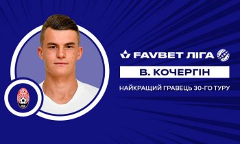 Владислав Кочергин - лучший футболист 30 тура УПЛ