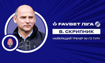 Виктор Скрипник - лучший тренер 30 тура УПЛ