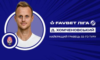Дмитрий Хомченовский - лучший футболист 32-го тура УПЛ
