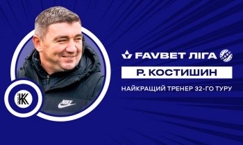 Руслан Костышин - лучший тренер 32-го тура УПЛ