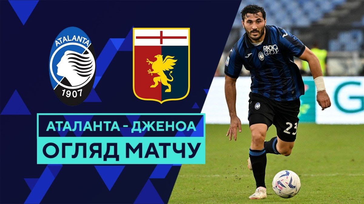 Аталанта 2:0 Дженоа. Видео матча 22-10-2023. Италия. Серия A