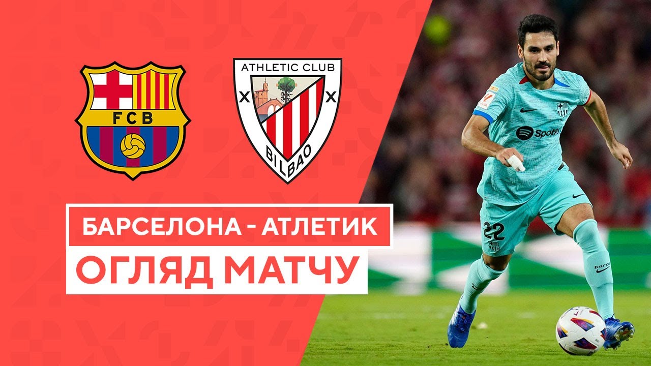 Барселона 1:0 Атлетик Бильбао. Видео матча 22-10-2023. Испания. ЛаЛига