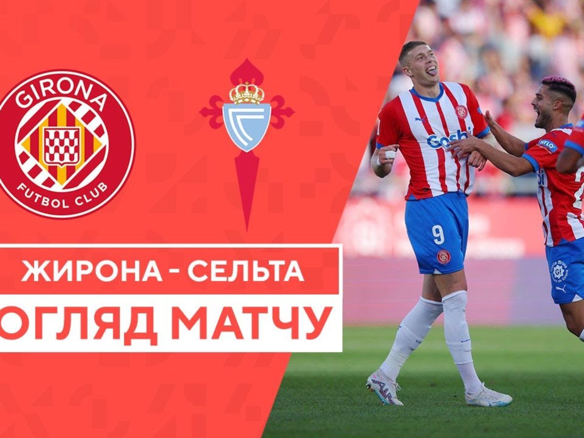 Жирона 1:0 Сельта Виго. Видео матча 27-10-2023. Испания. ЛаЛига