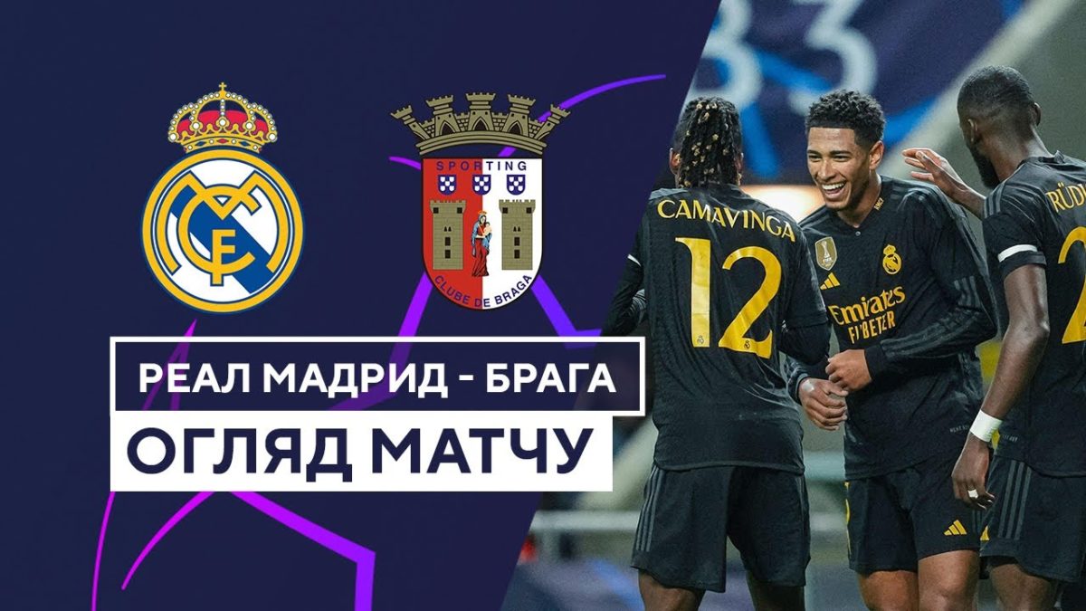 Реал Мадрид 3:0 Брага. Видео матча 08-11-2023. Лига Чемпионов. Группа C