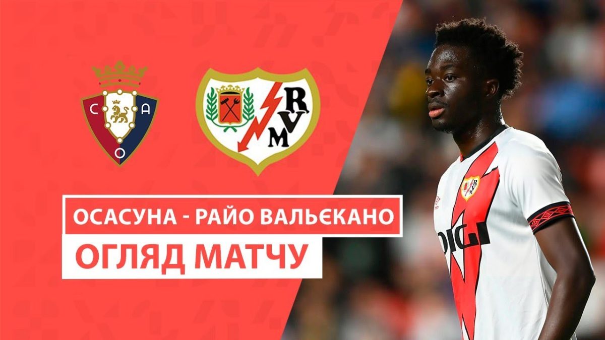 Осасуна 1:0 Райо Вальекано. Видео матча 15-12-2023. Испания. ЛаЛига