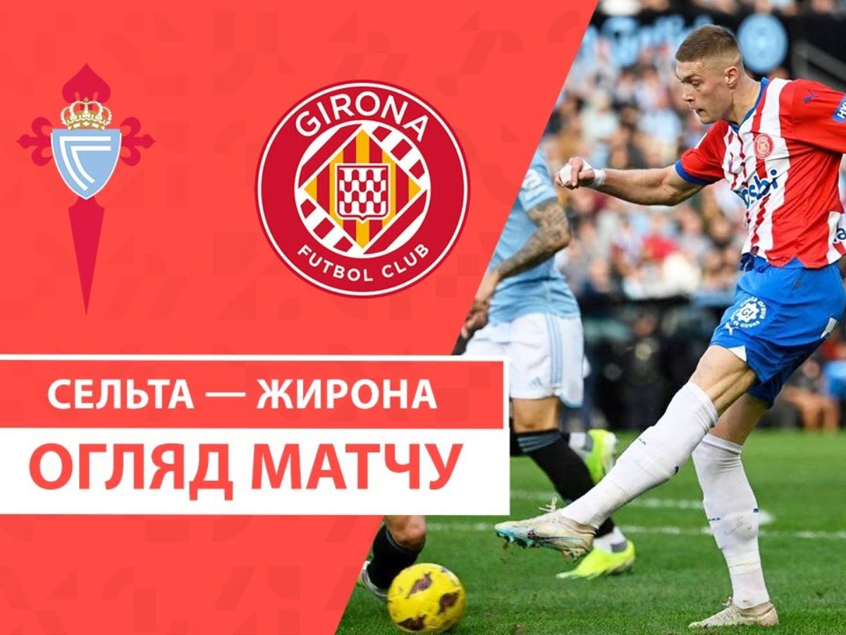 Сельта Виго 0:1 Жирона. Видео матча 28-01-2024. Испания. ЛаЛига