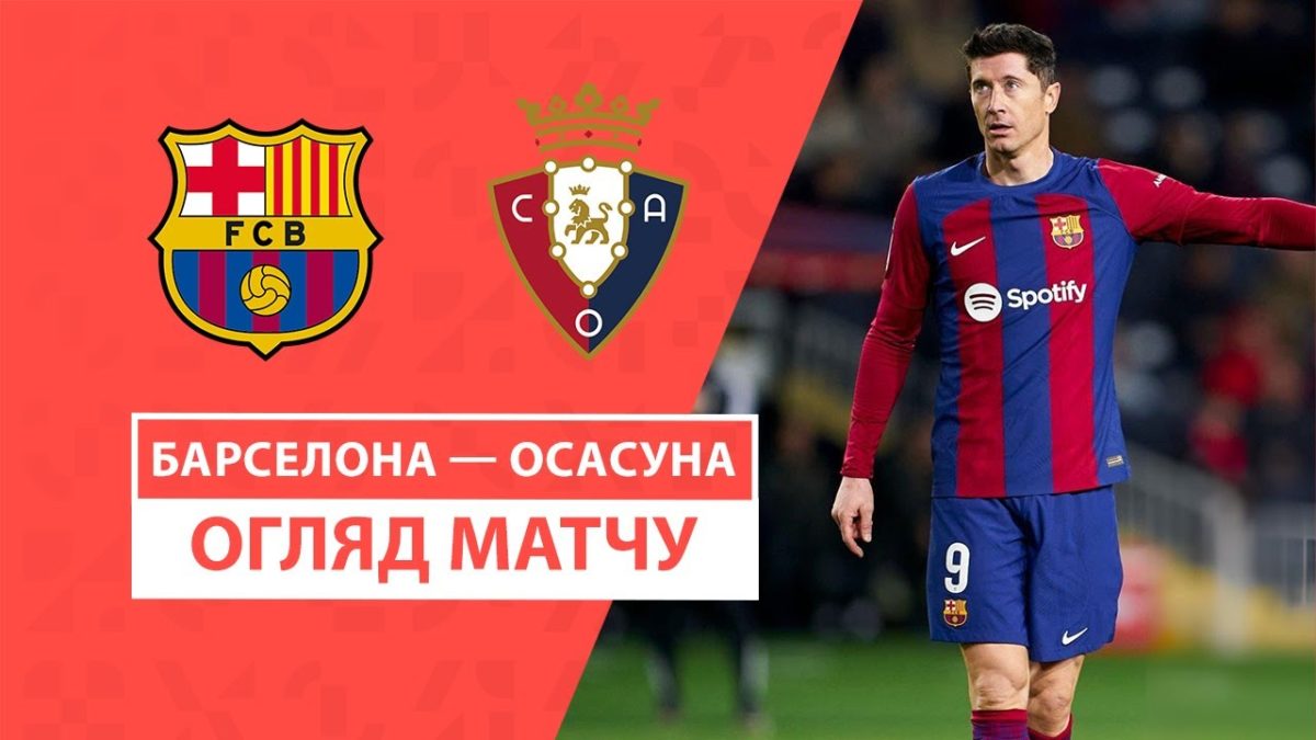 Барселона 1:0 Осасуна. Видео матча 31-01-2024. Испания. ЛаЛига