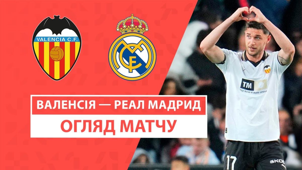 Валенсия 2:2 Реал Мадрид. Видео матча 02-03-2024. Испания. ЛаЛига