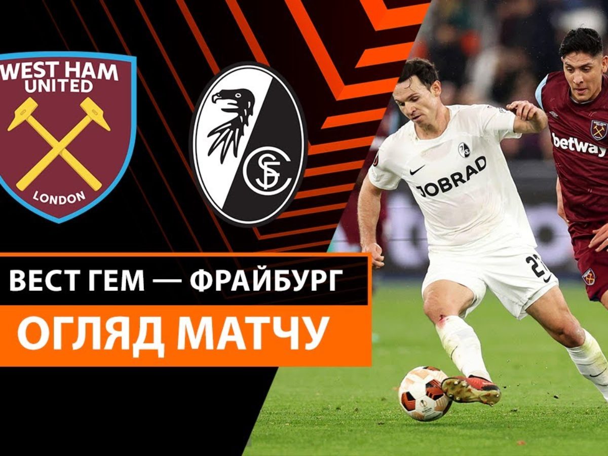 Вест Хэм 5:0 Фрайбург. Лига Европы. Видео - ПРО ФУТБОЛ