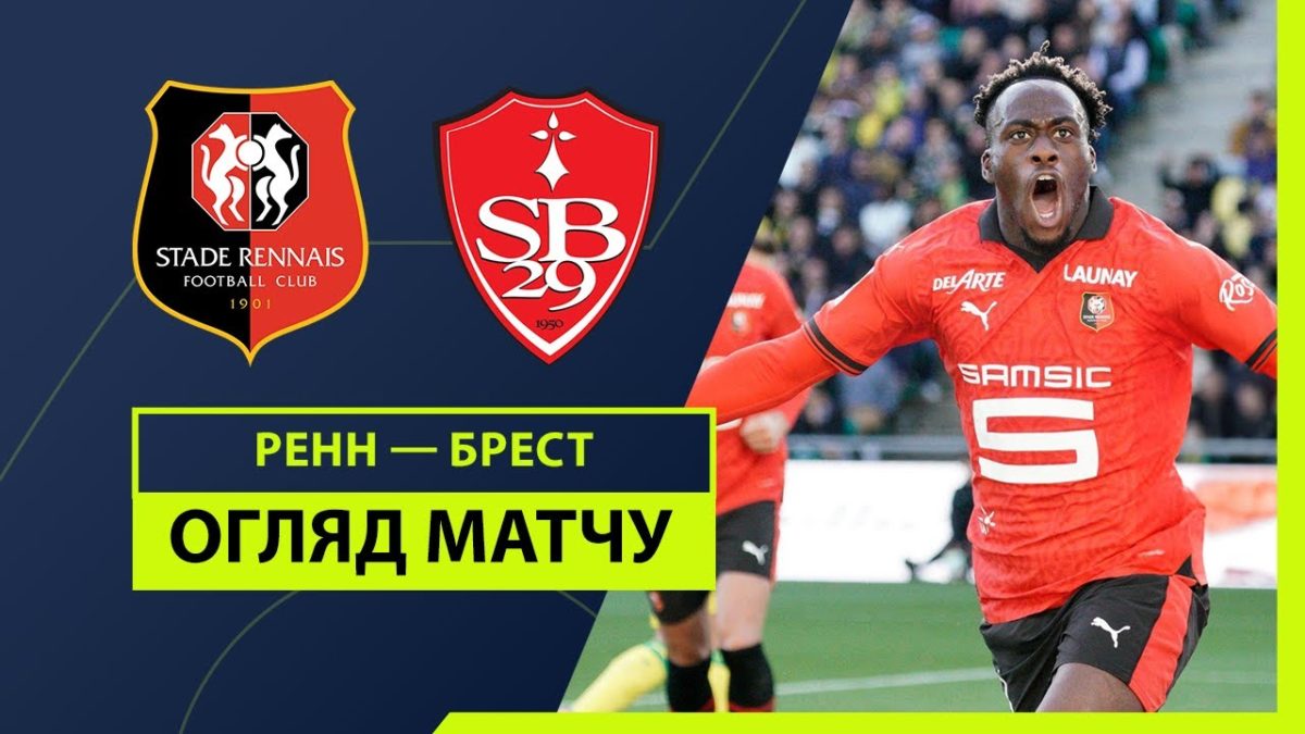 Ренн 4:5 Брест. Видео матча 28-04-2024. Франция. Лига 1