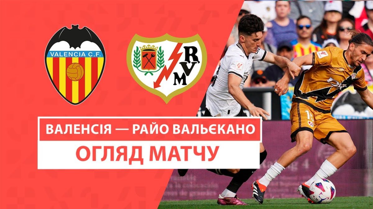 Валенсия 0:0 Райо Вальекано. Видео матча 12-05-2024. Испания. ЛаЛ ...