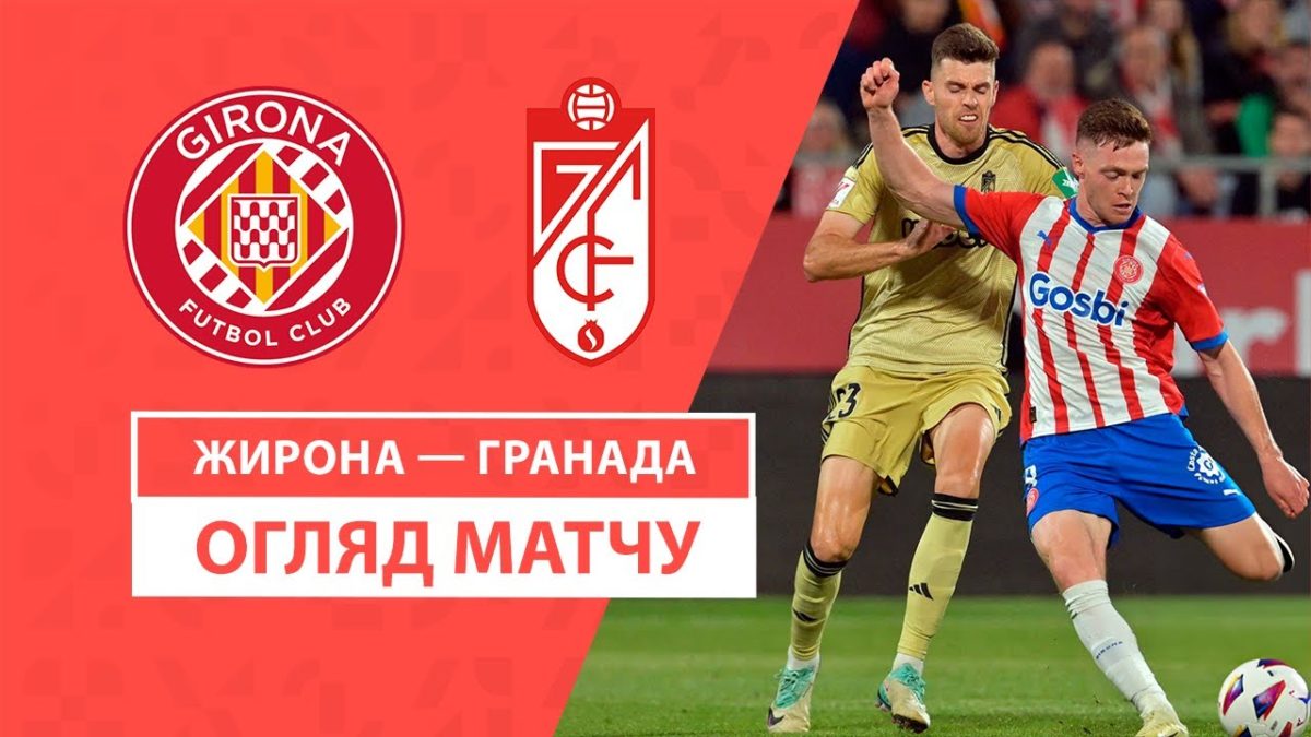 Жирона 7:0 Гранада. Видео матча 24-05-2024. Испания. ЛаЛига